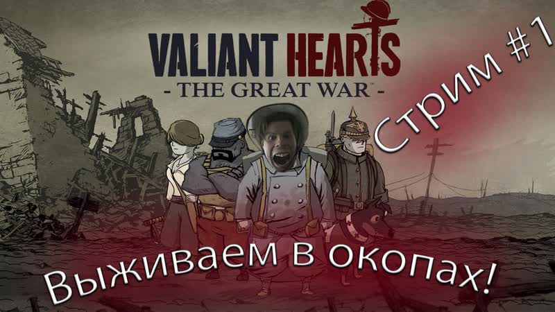 ♡один на стриме, не считая молодые|выживаем в окопах #1|#lgbt #valiant #пмв