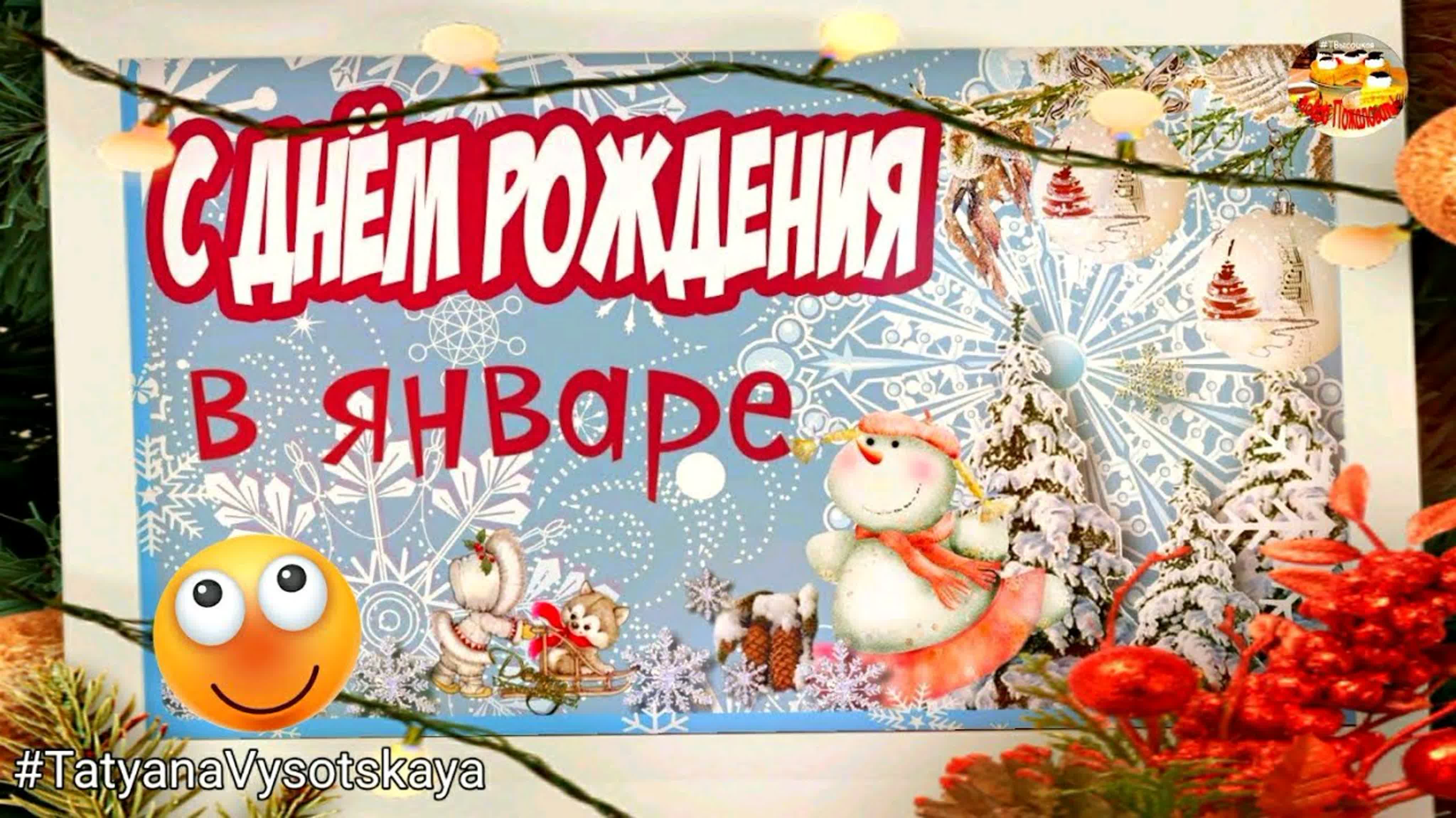 С днем рождения в январе! для тех кто родился в январе музыкальное  поздравление