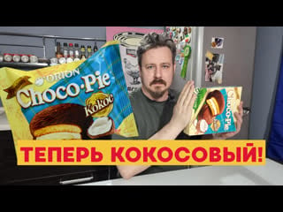 Choco pie кокос