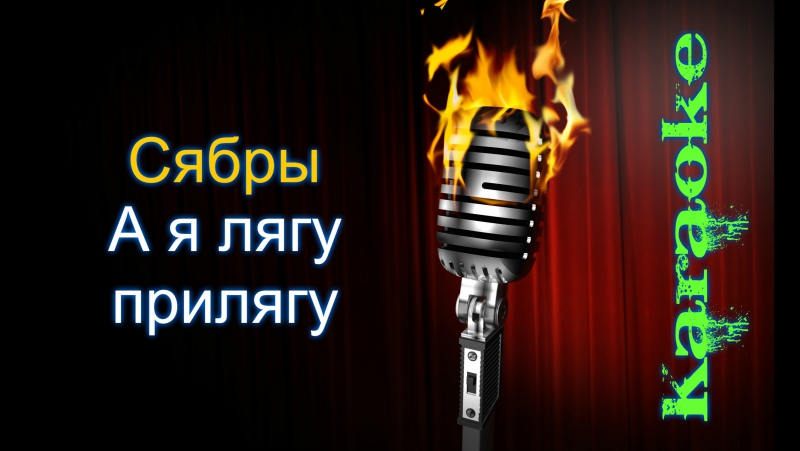 Сябры а я лягу прилягу ( караоке )