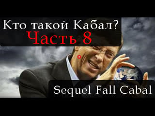 Сиквел кто такой кабал часть 8 the sequel to the fall of the cabal part 8