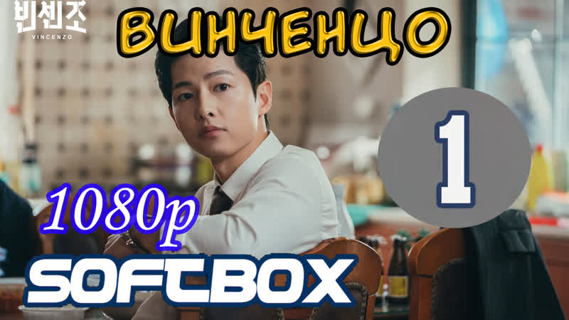 Винченцо 1 серия ( озвучка softbox )