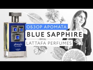 Обзор аромата blue sapphire lattafa pride