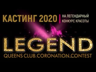 Кастинг сейчас👑финал скоро кастинг открыт!!!! шоу конкурс legend queens объявляет очередной кастинг