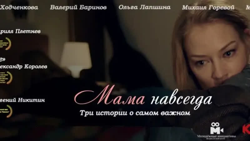 Мама навсегда 2018 год новинка русская мелодрама