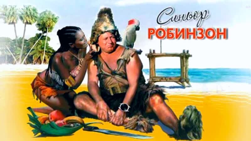 Синьор робинзон (1976)