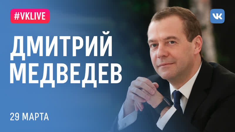 #live c дмитрием медведевым