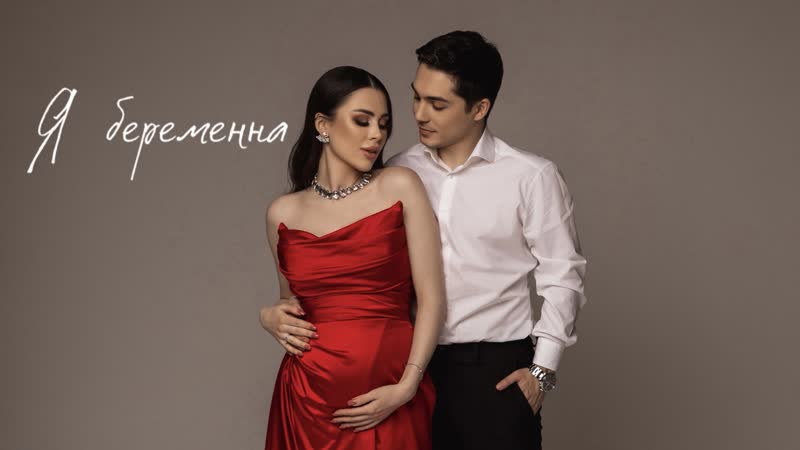 Я беременна | как рассказали родным | какой срок