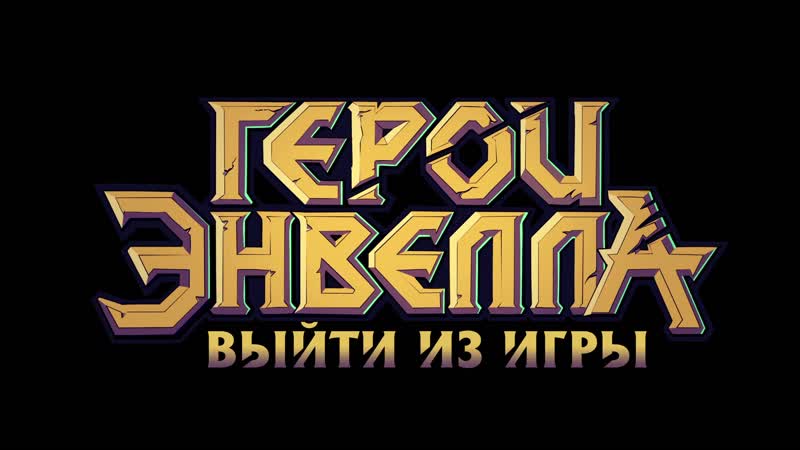 Тизер «герои энвелла выйти из игры»