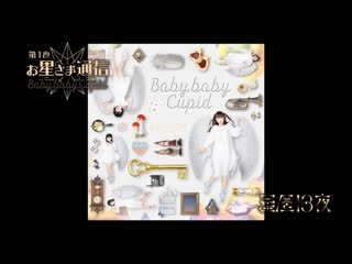 Seireki13ya お星さま通信「baby baby cupid」リリースイベント〜第1夜〜