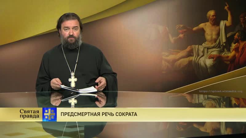 Святая правда. Ткачёв Андрей протоиерей Царьград. Андрей Ткачев 2021. Предсмертная речь Сократа. Андрей Ткачев Святая правда 2021 последнее.