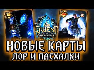 Гвинт мегаскоп и телепортация новые нейтральные карты лор пасхалки gwent price of power witcher