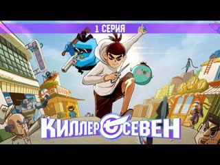 Киллер севен 1 сезон 1 серия