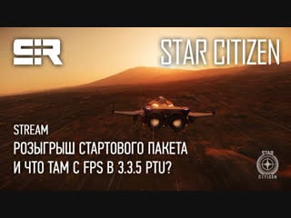 Star citizen розыгрыш стартового пакета и что там с fps в 3 3 5 ptu?