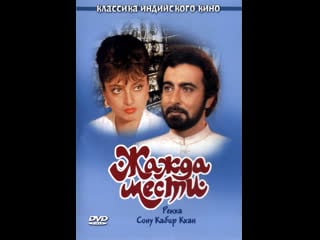 Жажда мести (1988) индия