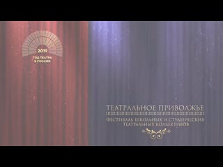 Фестиваль школьных и студенческих театральных коллективов "театральное приволжье"