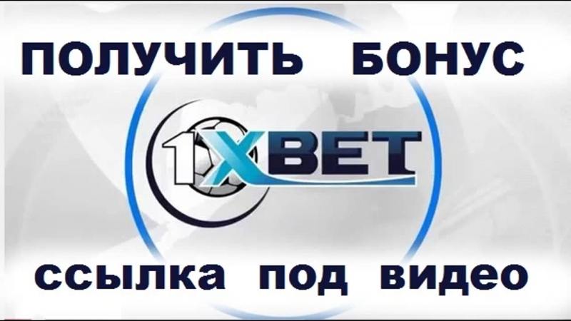 Как использовать промокод в 1xbet