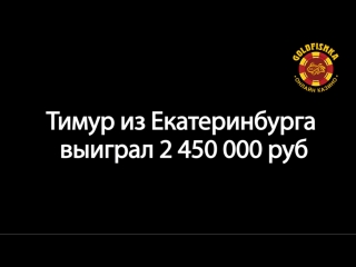 2 450 000 рублей выиграл тимур из екатеринбурга в голдфишке