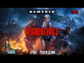 Resident evil 3 nemesis, с kwei, ч 1