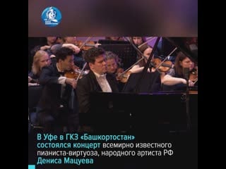 В уфе в рамках благотворительного проекта «время высокой музыки» состоялся концерт дениса мацуева