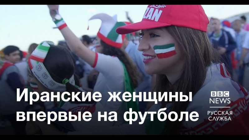 Иранские женщины впервые на футболе