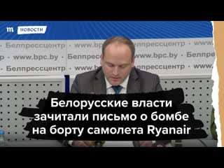 Сообщение о бомбе в самолете ryanair, севшем в минске