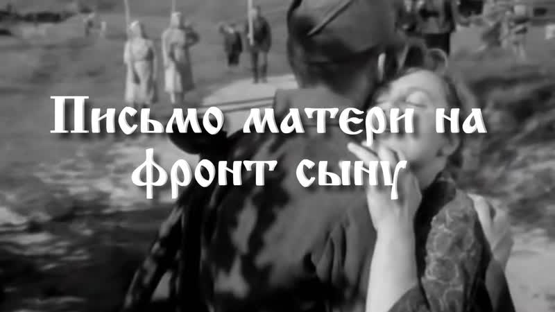 Письмо матери на фронт сыну
