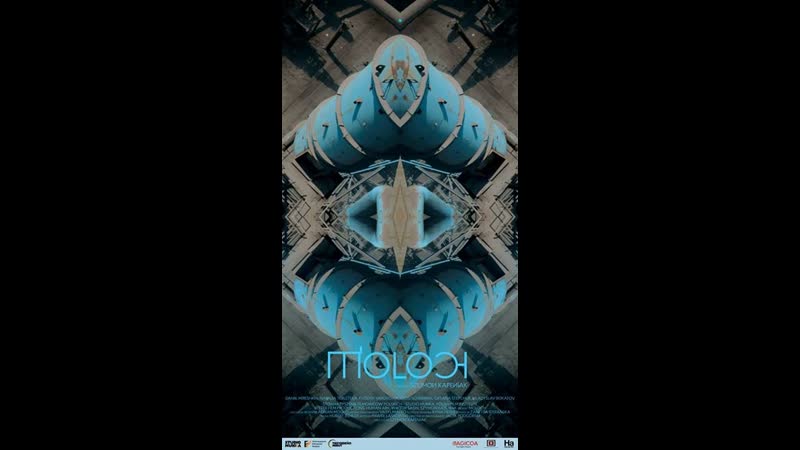 Молох moloch (2015) польша, украина
