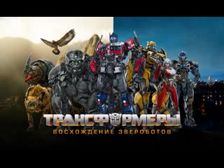 Трансформеры восхождение звероботов transformers rise of the beasts (2023)