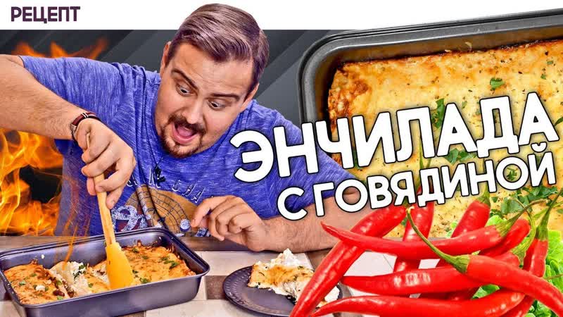 Энчилада с говядиной beef enchiladas