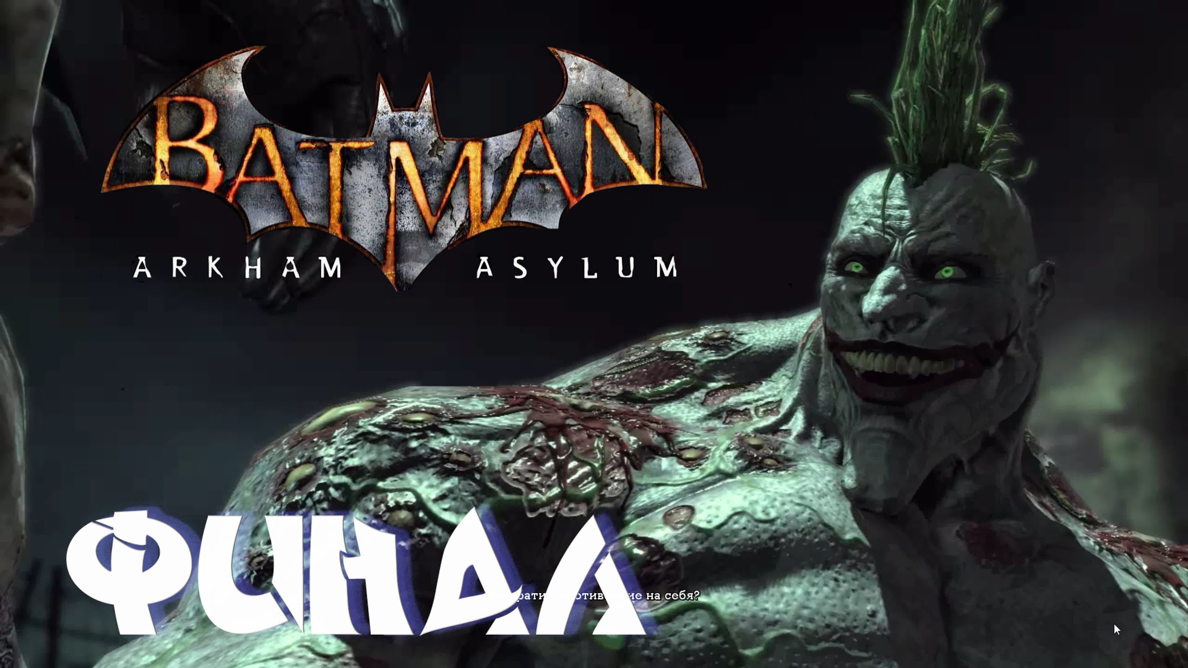 Прохождение batman arkham asylum финал боссы плющ и джокер