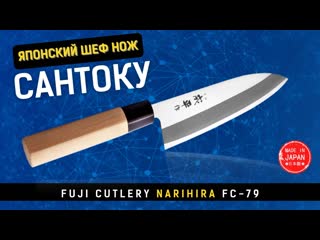 Японский шеф нож сантоку fuji cutlery fc 79