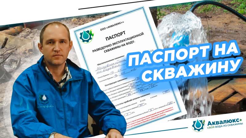 Паспорт скважины на воду зачем нужен паспорт и кто его выдает? mp4 hq ...