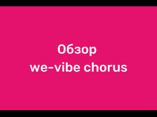 Обзор we vibe chorus