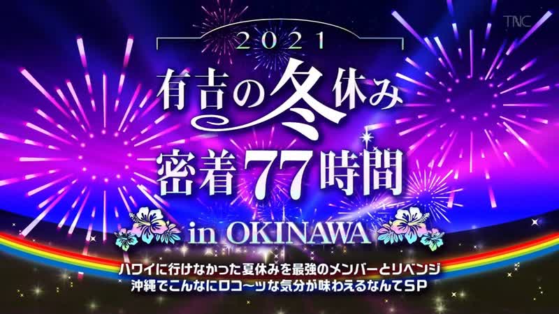 Ariyoshis winter holiday in okinawa (有吉の冬休み) 2021 01 01 有吉の冬休み 密着77時間 in 沖縄【お正月から人気芸能人12人が大はしゃぎ!】