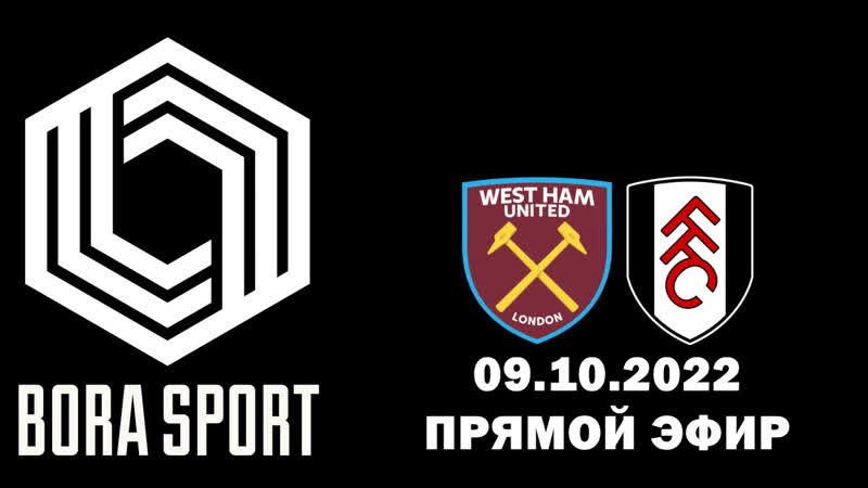 Вест хэм фулхэм | bora sport