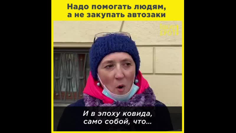 Надо помогать людям, а не закупать автозаки