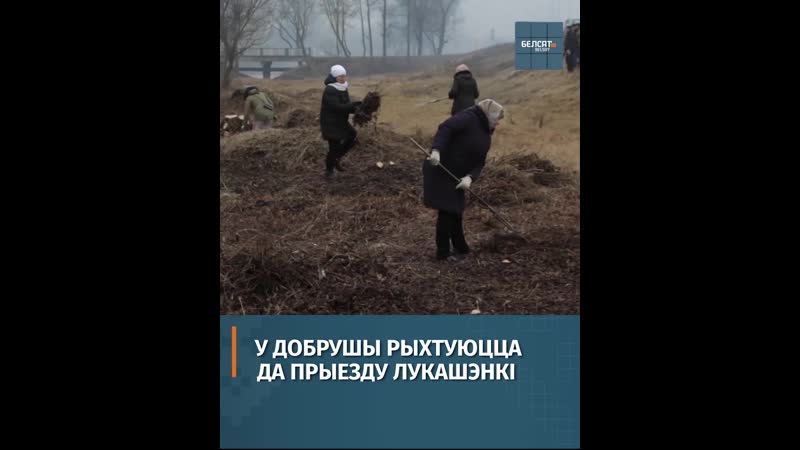 Перад прыездам лукашэнкі ў добруш у горадзе наводзяць марафет