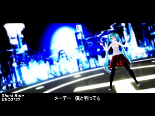 Deco*27 feat hatsune miku ゴーストルール | ghost rule [vocaloid mmd]