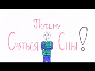 Почему снятся сны