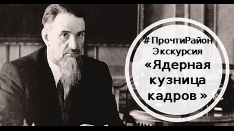 Ядерная кузница кадров