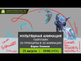 Мультяшная анимация (пайплайн, 2d принципы в 3d анимации)