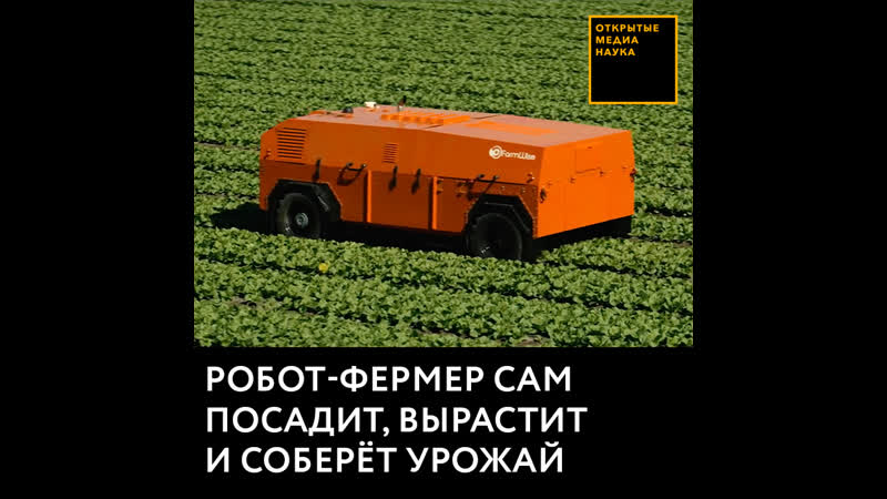 Робот фермер сам посадит, вырастит и соберёт урожай