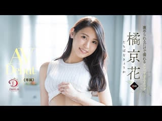 Tachibana kyouka [javcube японское порно, new japan porno dldss 083 debut production, documentary, married woman