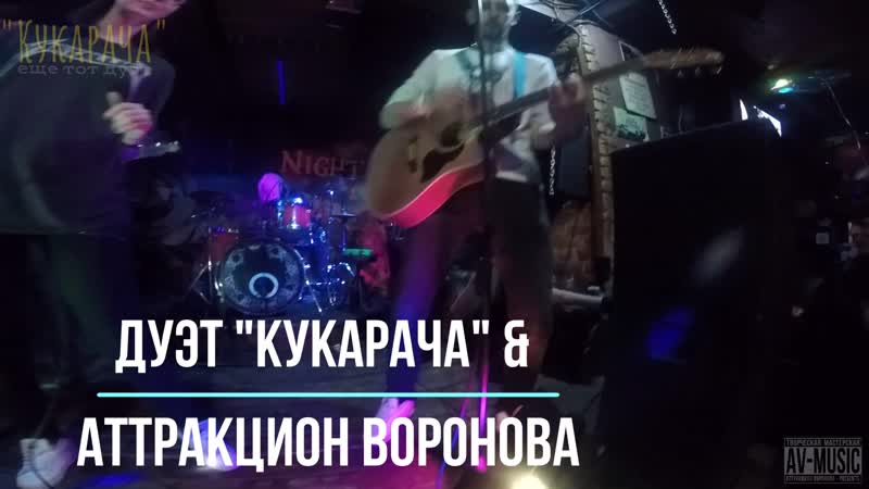Дуэт кукарача и аттракцион воронова кто здесь? (кавер сальто назад)