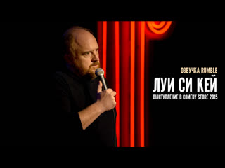 Луи си кей выступление в comedy store [2015] озвучка rumble