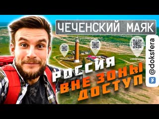 Дагестан чеченский маяк россия вне зоны доступа