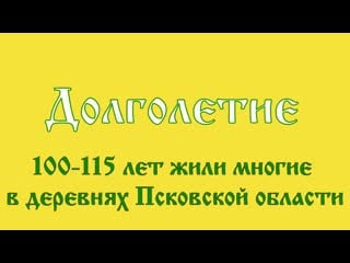 100 115 лет жили многие в деревнях псковской области ещё недавно