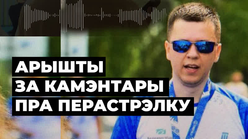 Як і чаму ў беларусі затрымліваюць за камэнтары пра перастрэлку | аресты за комментарии