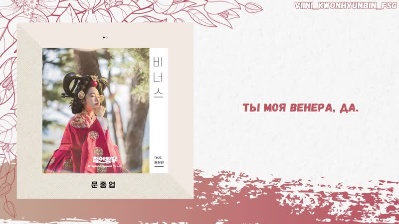 [королева чорин | mr queen] moon jong up venus (feat квон хёнбин (viini))